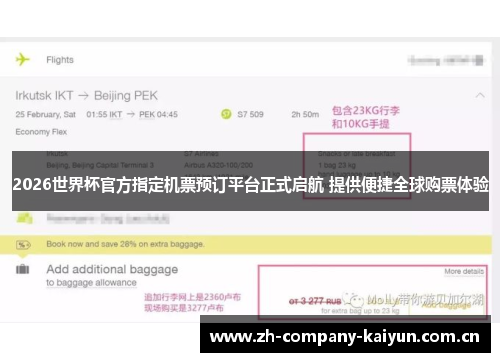 2026世界杯官方指定机票预订平台正式启航 提供便捷全球购票体验 2026世界杯官方指定机票预订平台正式启航 提供便捷全球购票体验