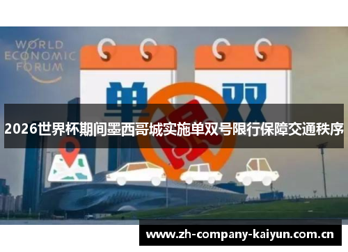 2026世界杯期间墨西哥城实施单双号限行保障交通秩序 2026世界杯期间墨西哥城实施单双号限行保障交通秩序