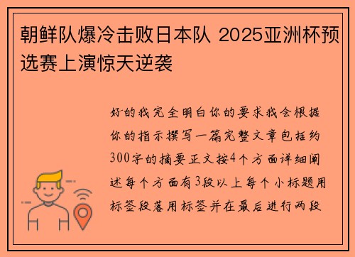 朝鲜队爆冷击败日本队 2025亚洲杯预选赛上演惊天逆袭 朝鲜队爆冷击败日本队 2025亚洲杯预选赛上演惊天逆袭