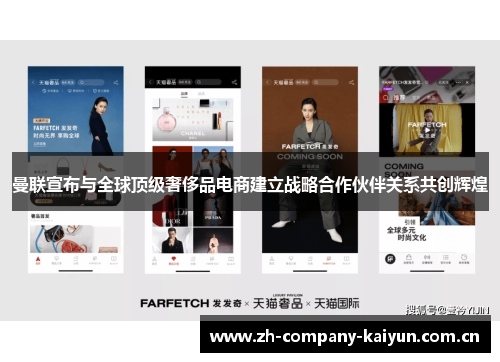 曼联宣布与全球顶级奢侈品电商建立战略合作伙伴关系共创辉煌 曼联宣布与全球顶级奢侈品电商建立战略合作伙伴关系共创辉煌