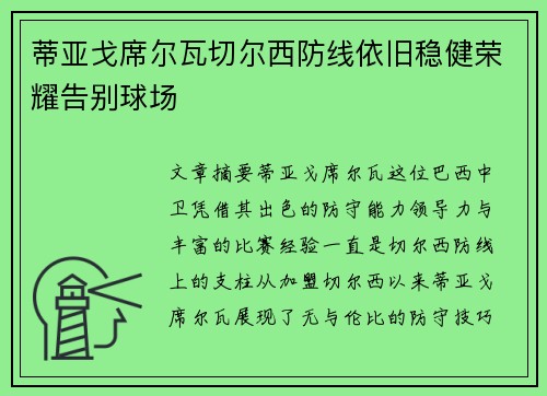 蒂亚戈席尔瓦切尔西防线依旧稳健荣耀告别球场