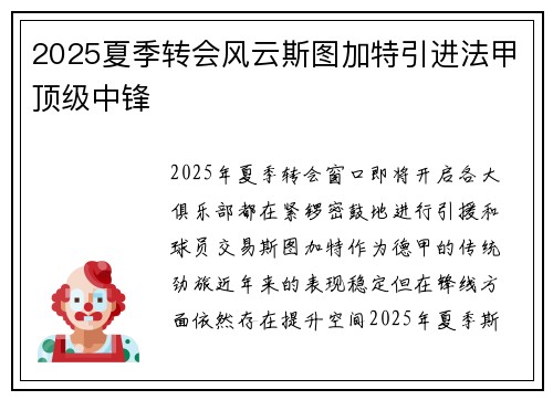 2025夏季转会风云斯图加特引进法甲顶级中锋 2025夏季转会风云斯图加特引进法甲顶级中锋