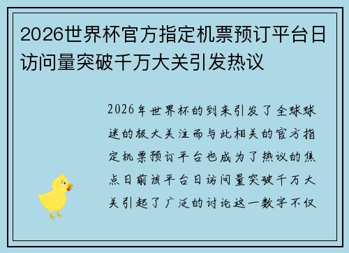 2026世界杯官方指定机票预订平台日访问量突破千万大关引发热议 2026世界杯官方指定机票预订平台日访问量突破千万大关引发热议