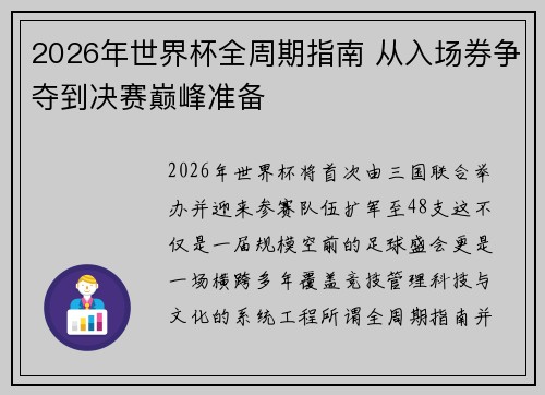 2026年世界杯全周期指南 从入场券争夺到决赛巅峰准备 2026年世界杯全周期指南 从入场券争夺到决赛巅峰准备