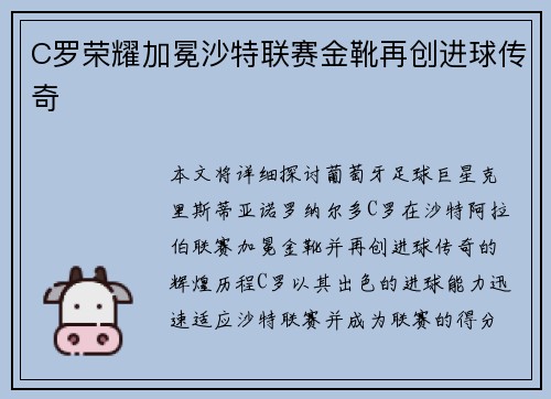 C罗荣耀加冕沙特联赛金靴再创进球传奇 C罗荣耀加冕沙特联赛金靴再创进球传奇