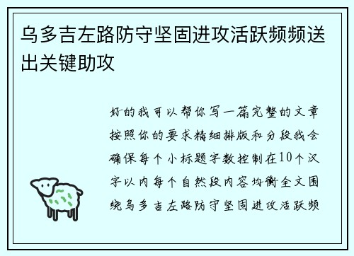 乌多吉左路防守坚固进攻活跃频频送出关键助攻 乌多吉左路防守坚固进攻活跃频频送出关键助攻