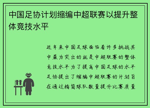 中国足协计划缩编中超联赛以提升整体竞技水平