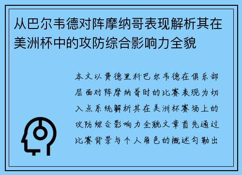 从巴尔韦德对阵摩纳哥表现解析其在美洲杯中的攻防综合影响力全貌 从巴尔韦德对阵摩纳哥表现解析其在美洲杯中的攻防综合影响力全貌