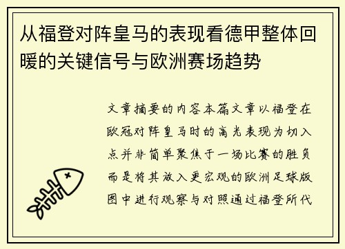 从福登对阵皇马的表现看德甲整体回暖的关键信号与欧洲赛场趋势 从福登对阵皇马的表现看德甲整体回暖的关键信号与欧洲赛场趋势