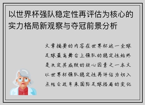 以世界杯强队稳定性再评估为核心的实力格局新观察与夺冠前景分析 以世界杯强队稳定性再评估为核心的实力格局新观察与夺冠前景分析