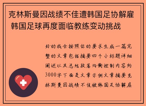 克林斯曼因战绩不佳遭韩国足协解雇 韩国足球再度面临教练变动挑战 克林斯曼因战绩不佳遭韩国足协解雇 韩国足球再度面临教练变动挑战