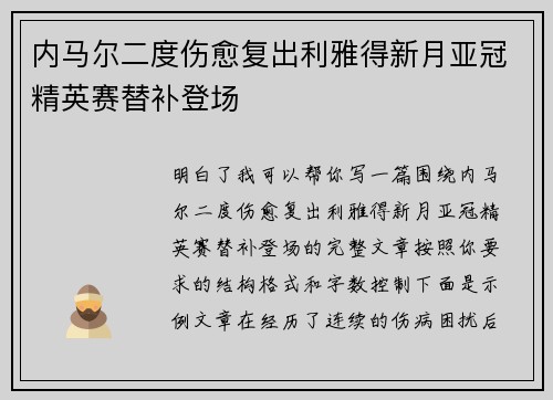 内马尔二度伤愈复出利雅得新月亚冠精英赛替补登场 内马尔二度伤愈复出利雅得新月亚冠精英赛替补登场