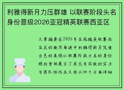 利雅得新月力压群雄 以联赛阶段头名身份晋级2026亚冠精英联赛西亚区 利雅得新月力压群雄 以联赛阶段头名身份晋级2026亚冠精英联赛西亚区