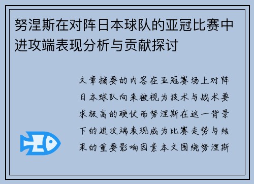 努涅斯在对阵日本球队的亚冠比赛中进攻端表现分析与贡献探讨 努涅斯在对阵日本球队的亚冠比赛中进攻端表现分析与贡献探讨
