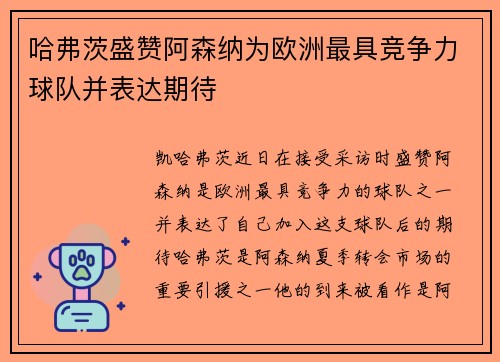 哈弗茨盛赞阿森纳为欧洲最具竞争力球队并表达期待 哈弗茨盛赞阿森纳为欧洲最具竞争力球队并表达期待