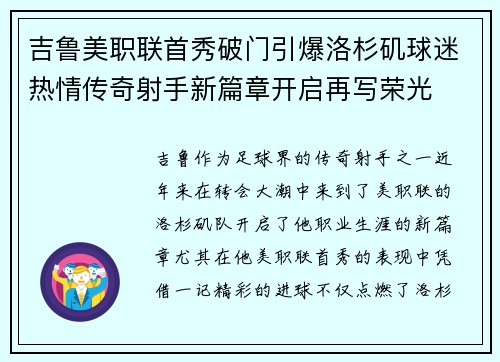 吉鲁美职联首秀破门引爆洛杉矶球迷热情传奇射手新篇章开启再写荣光 吉鲁美职联首秀破门引爆洛杉矶球迷热情传奇射手新篇章开启再写荣光