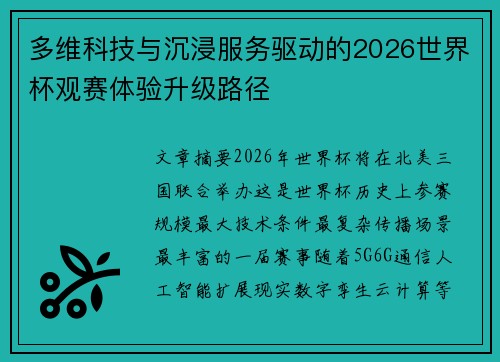 多维科技与沉浸服务驱动的2026世界杯观赛体验升级路径