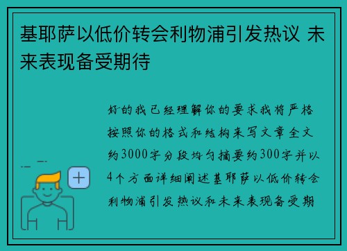 基耶萨以低价转会利物浦引发热议 未来表现备受期待 基耶萨以低价转会利物浦引发热议 未来表现备受期待