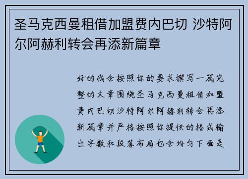 圣马克西曼租借加盟费内巴切 沙特阿尔阿赫利转会再添新篇章
