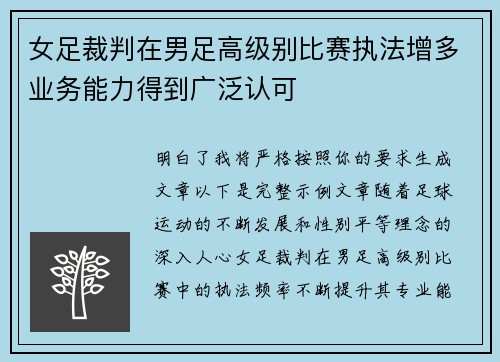 女足裁判在男足高级别比赛执法增多业务能力得到广泛认可 女足裁判在男足高级别比赛执法增多业务能力得到广泛认可