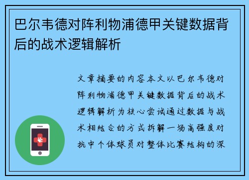 巴尔韦德对阵利物浦德甲关键数据背后的战术逻辑解析