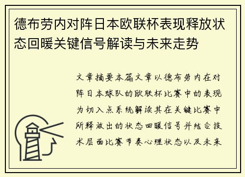 德布劳内对阵日本欧联杯表现释放状态回暖关键信号解读与未来走势