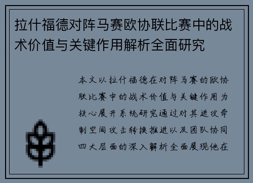 拉什福德对阵马赛欧协联比赛中的战术价值与关键作用解析全面研究