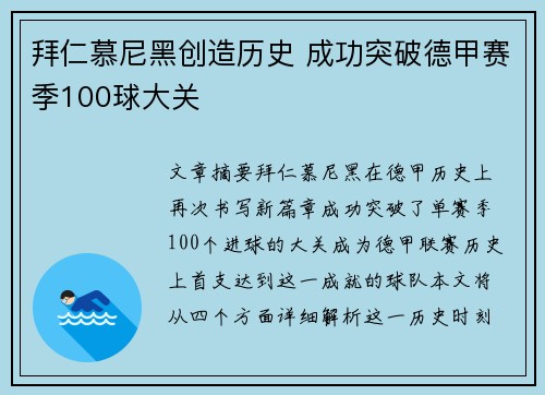 拜仁慕尼黑创造历史 成功突破德甲赛季100球大关