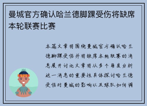 曼城官方确认哈兰德脚踝受伤将缺席本轮联赛比赛